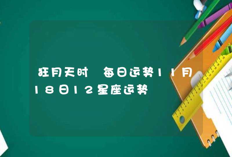 狂月天时 每日运势11月18日12星座运势